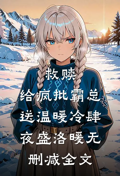 救赎：给疯批霸总送温暖冷肆夜盛洛暖无删减全文