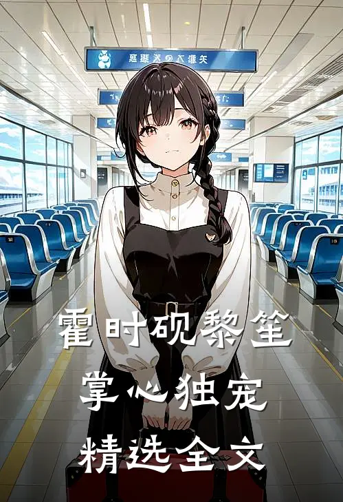 霍时砚黎笙掌心独宠精选全文