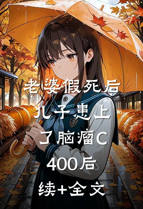 老婆假死后，儿子患上了脑瘤C400后续+全文