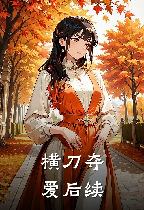 横刀夺爱后续