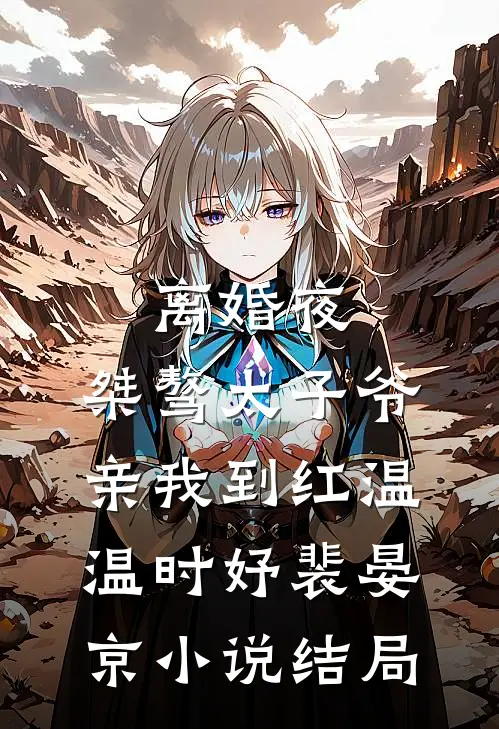 离婚夜，桀骜太子爷亲我到红温温时妤裴晏京小说结局