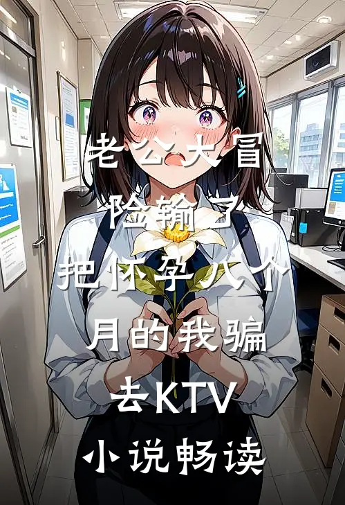 老公大冒险输了，把怀孕八个月的我骗去KTV小说畅读