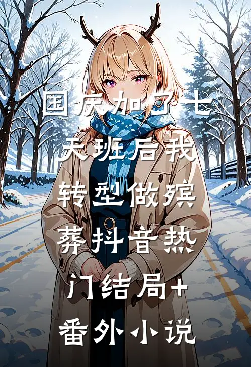 国庆加了七天班后我转型做殡葬抖音热门结局+番外小说