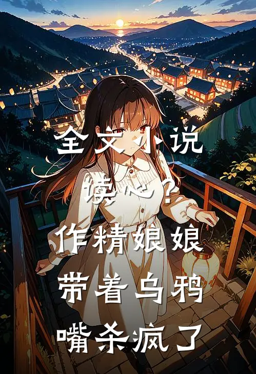 全文小说读心？作精娘娘带着乌鸦嘴杀疯了