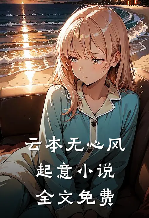云本无心风起意小说全文免费