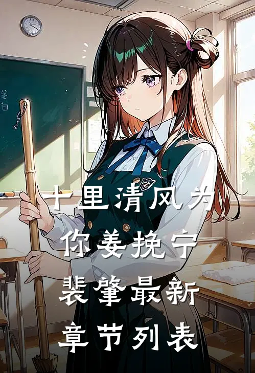 十里清风为你姜挽宁裴肇最新章节列表