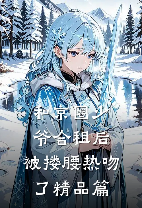 和京圈少爷合租后，被搂腰热吻了精品篇