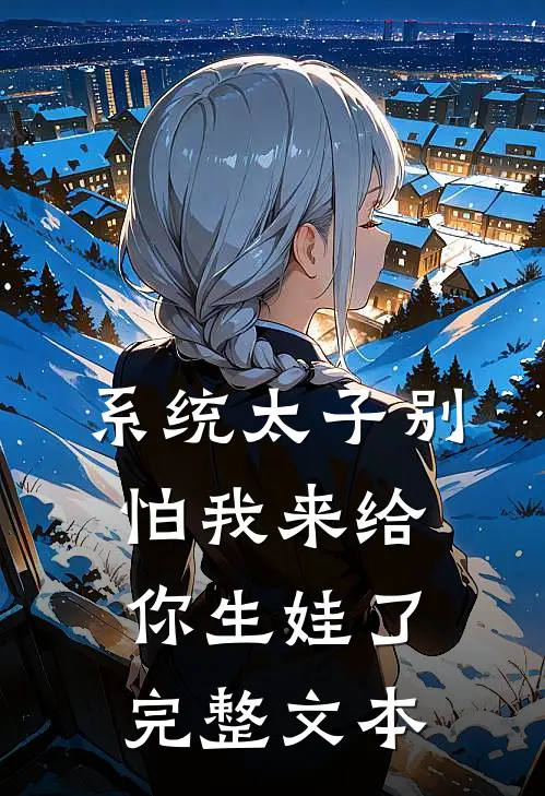 系统太子别怕我来给你生娃了完整文本