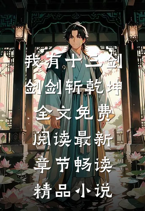我有十三剑,剑剑斩乾坤全文免费阅读最新章节畅读精品小说
