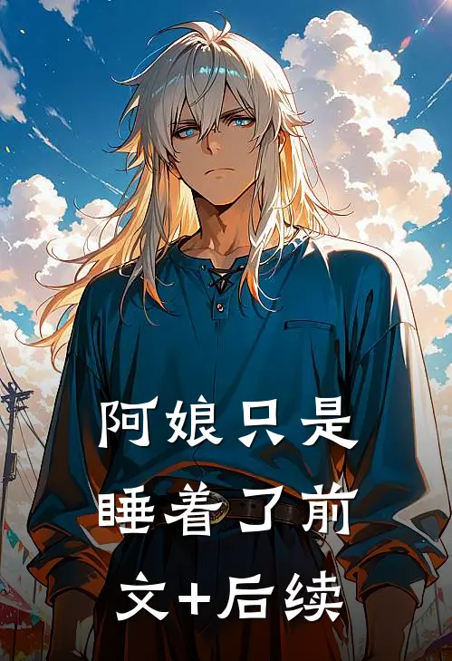阿娘只是睡着了前文+后续