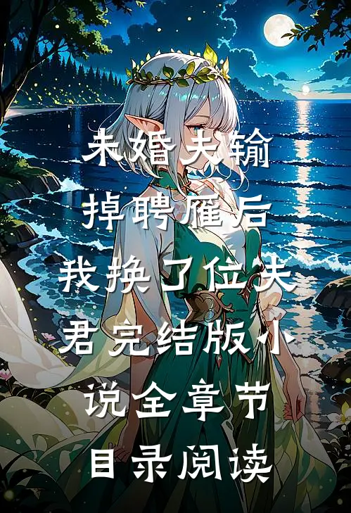 未婚夫输掉聘雁后，我换了位夫君完结版小说全章节目录阅读