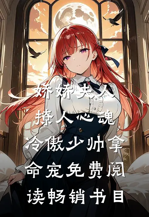 娇娇夫人撩人心魂,冷傲少帅拿命宠 免费阅读畅销书目