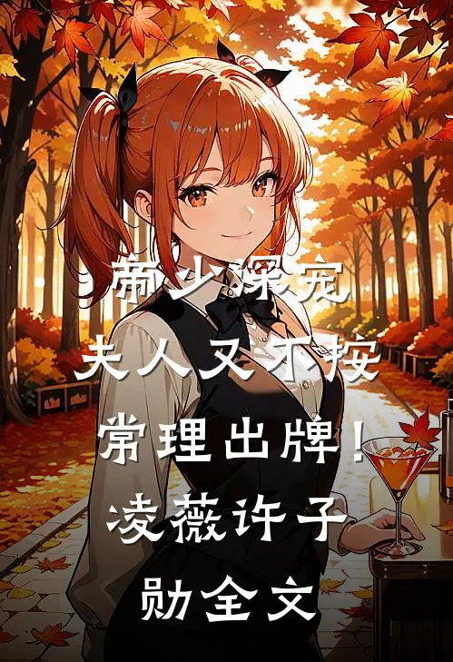 帝少深宠：夫人又不按常理出牌！凌薇许子勋全文