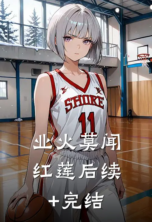 业火莫闻红莲后续+完结