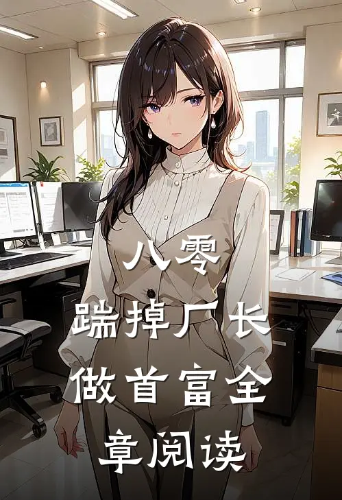 八零：踹掉厂长做首富全章阅读