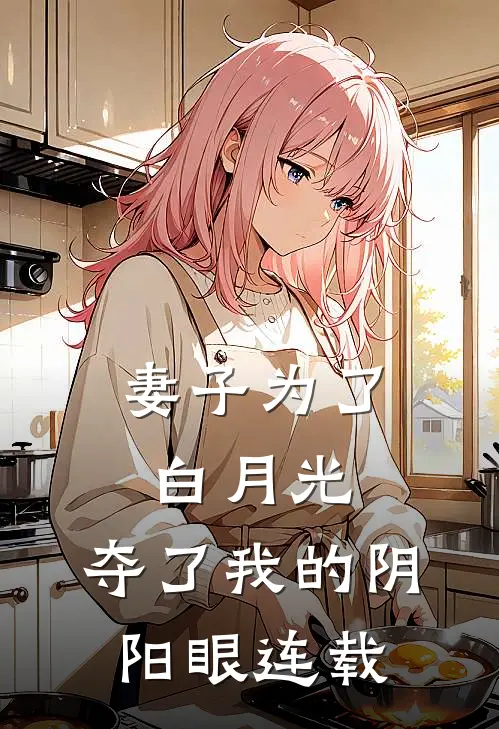 妻子为了白月光，夺了我的阴阳眼连载