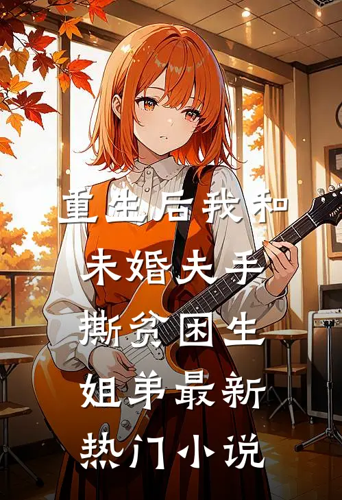 重生后我和未婚夫手撕贫困生姐弟最新热门小说