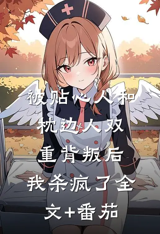 被贴心人和枕边人双重背叛后，我杀疯了全文+番茄