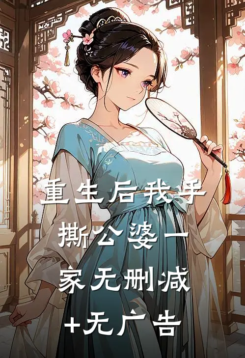 重生后我手撕公婆一家无删减+无广告