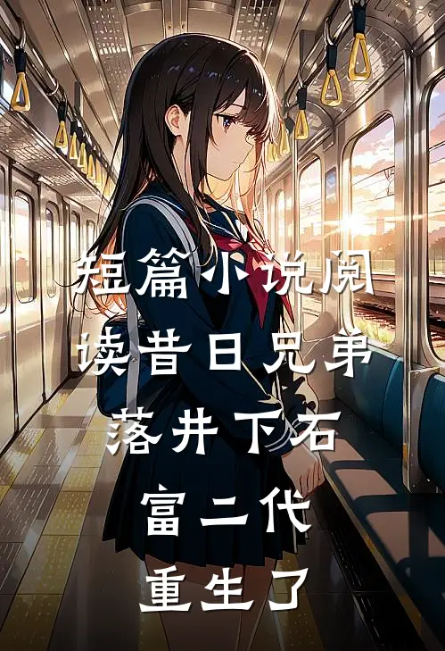 短篇小说阅读昔日兄弟落井下石，富二代重生了