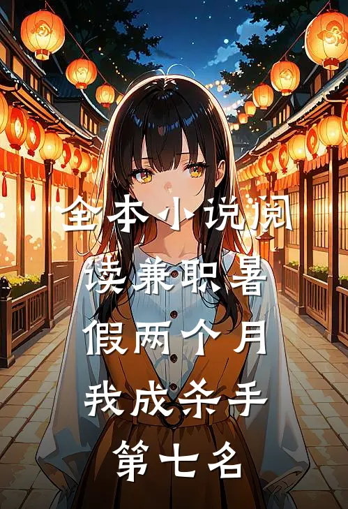 全本小说阅读兼职暑假两个月，我成杀手第七名