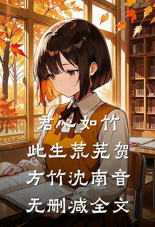 君心如竹，此生荒芜贺方竹沈南音无删减全文