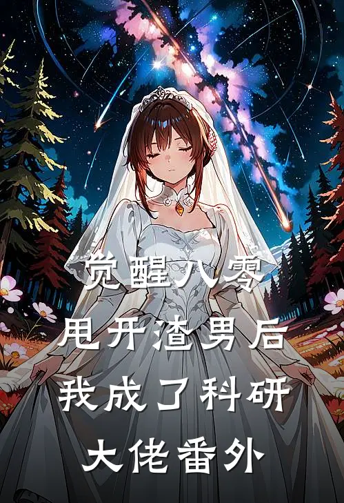 觉醒八零，甩开渣男后我成了科研大佬番外