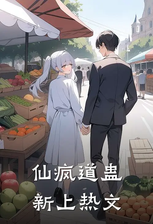 仙疯道蛊新上热文