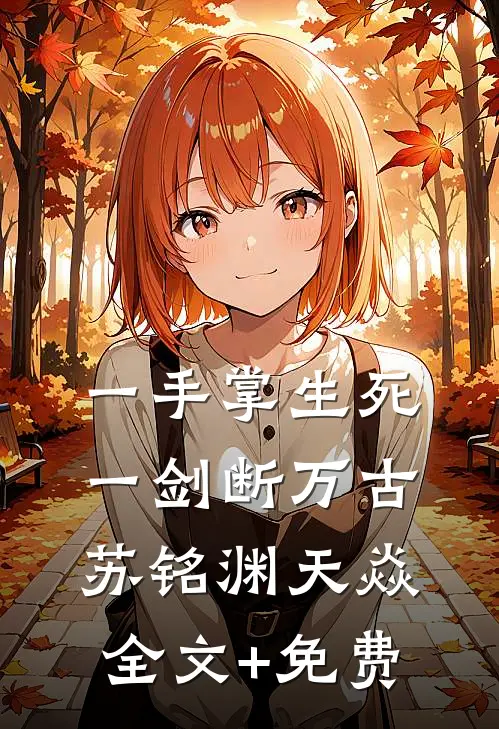 一手掌生死，一剑断万古苏铭渊天焱全文+免费