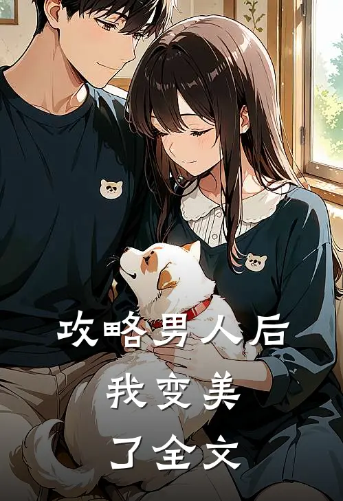 攻略男人后,我变美了全文