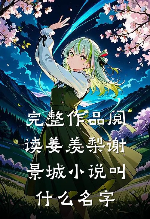 完整作品阅读姜羡梨谢景城小说叫什么名字