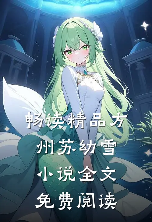 畅读精品方州苏幼雪小说全文免费阅读