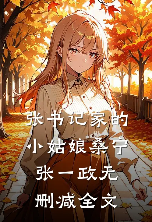 张书记家的小姑娘桑宁张一政无删减全文
