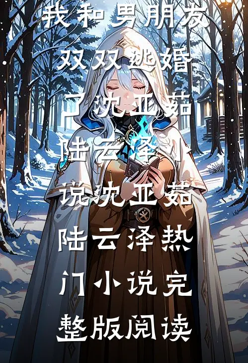 相爱八年，我和男朋友双双逃婚了沈亚茹陆云泽小说沈亚茹陆云泽热门小说完整版阅读