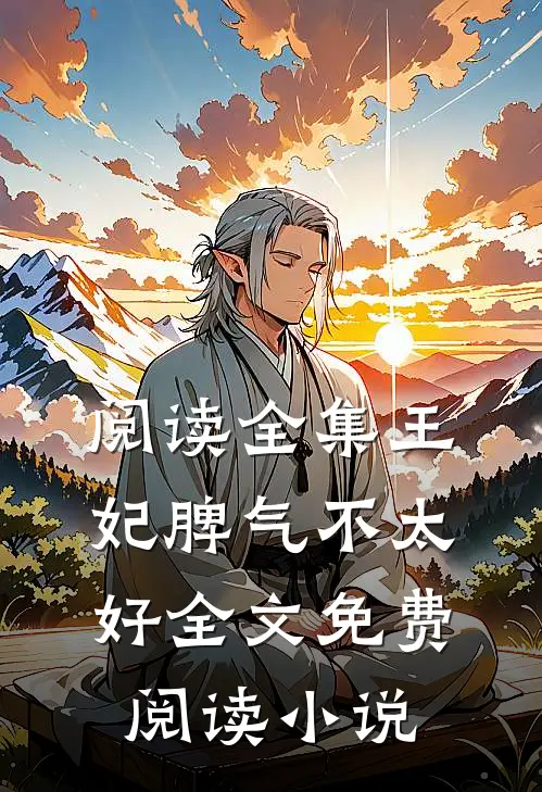 阅读全集王妃脾气不太好全文免费阅读 小说