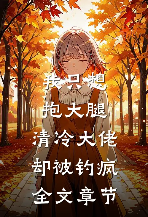 我只想抱大腿，清冷大佬却被钓疯全文章节