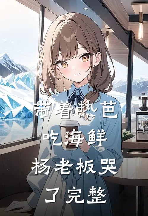 带着热芭吃海鲜，杨老板哭了完整