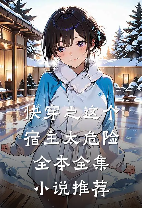 快穿之这个宿主太危险全本全集小说推荐