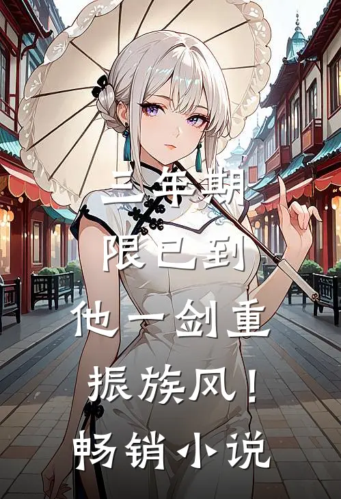 三年期限已到，他一剑重振族风！畅销小说
