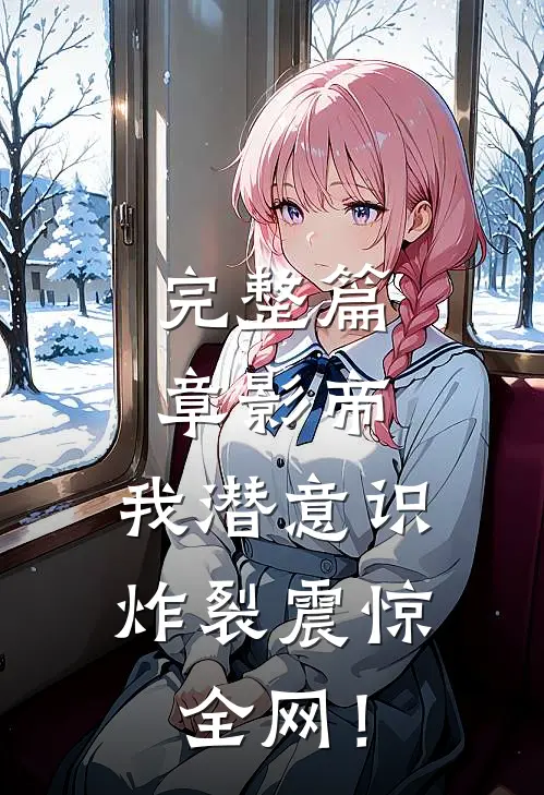 完整篇章影帝：我潜意识炸裂震惊全网！