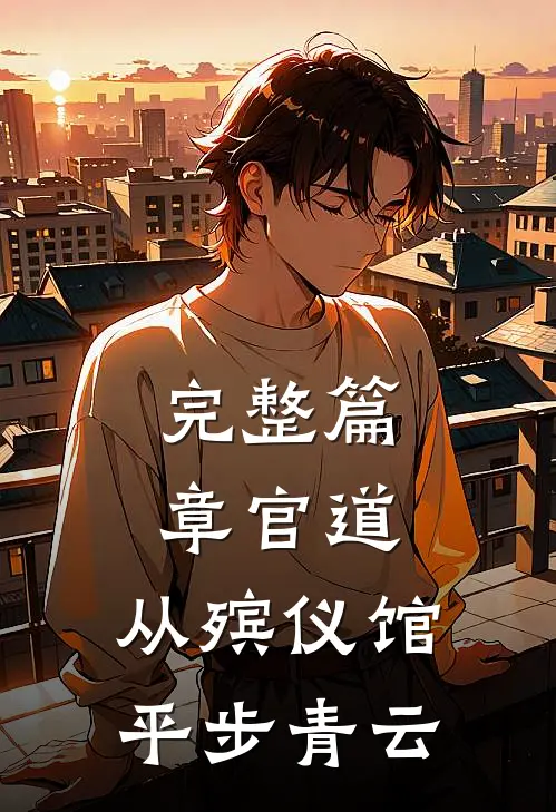 完整篇章官道：从殡仪馆平步青云