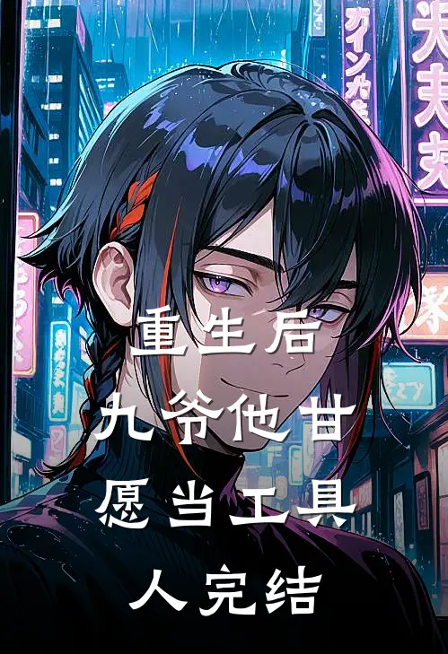 重生后，九爷他甘愿当工具人完结