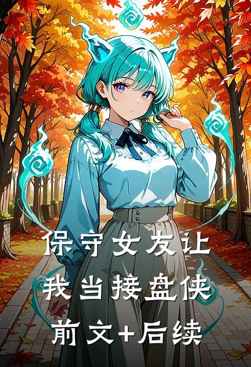 “保守”女友让我当接盘侠前文+后续