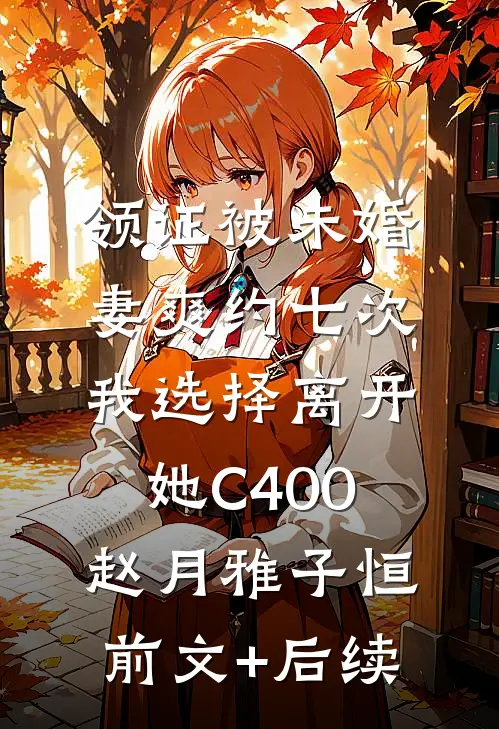 领证被未婚妻爽约七次，我选择离开她C400赵月雅子恒前文+后续