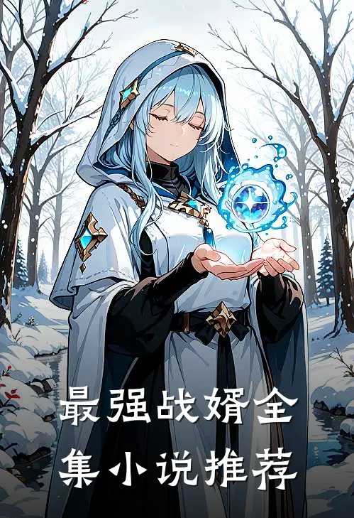 最强战婿全集小说推荐