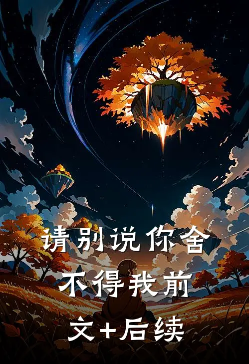 请别说你舍不得我前文+后续