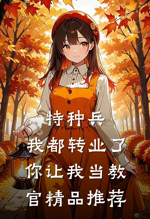 特种兵：我都转业了你让我当教官精品推荐