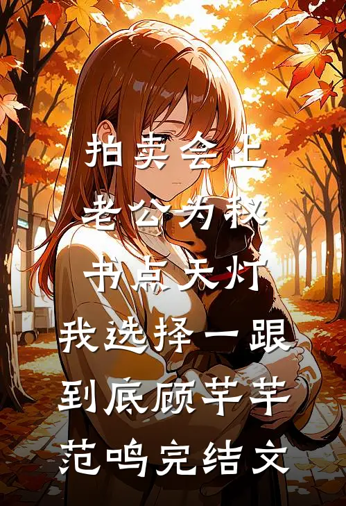 拍卖会上老公为秘书点天灯，我选择一跟到底顾芊芊范鸣完结文