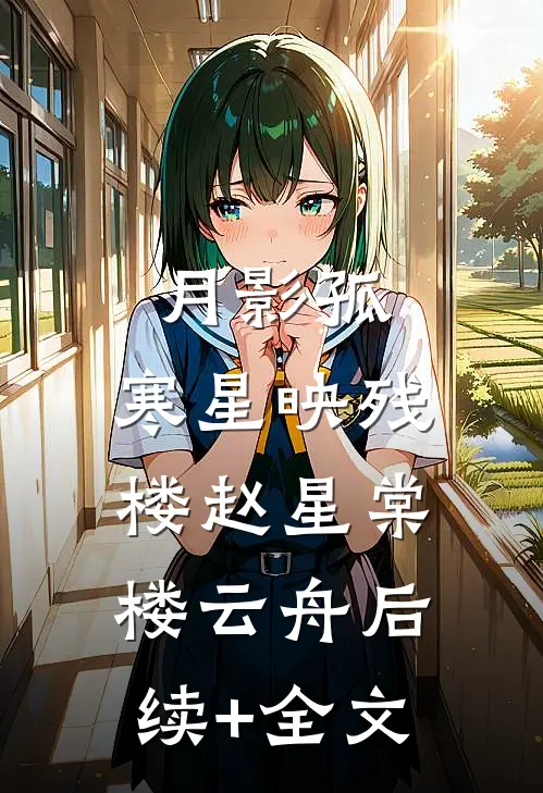 月影孤，寒星映残楼赵星棠楼云舟后续+全文