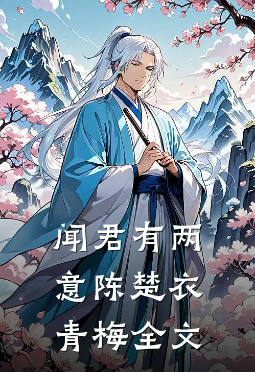 闻君有两意陈楚衣青梅全文